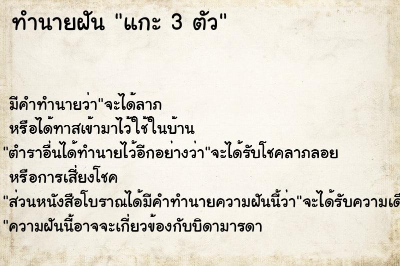 ทำนายฝัน แกะ 3 ตัว